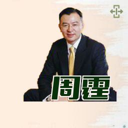 周霆