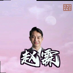 赵霖
